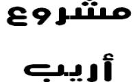 مشروع أريب للتدقيق الإملائي للغة العربية